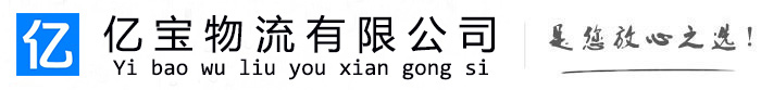 彭山亿宝物流运输公司